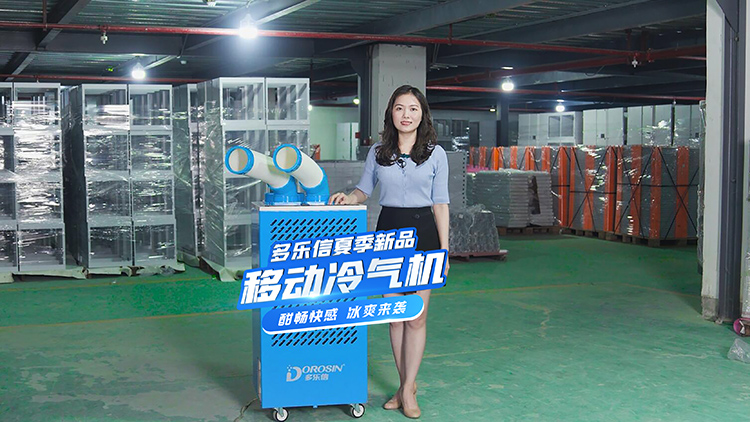 车间温度太高？多乐信DAKC-27S强力降温设备帮你解决难题！