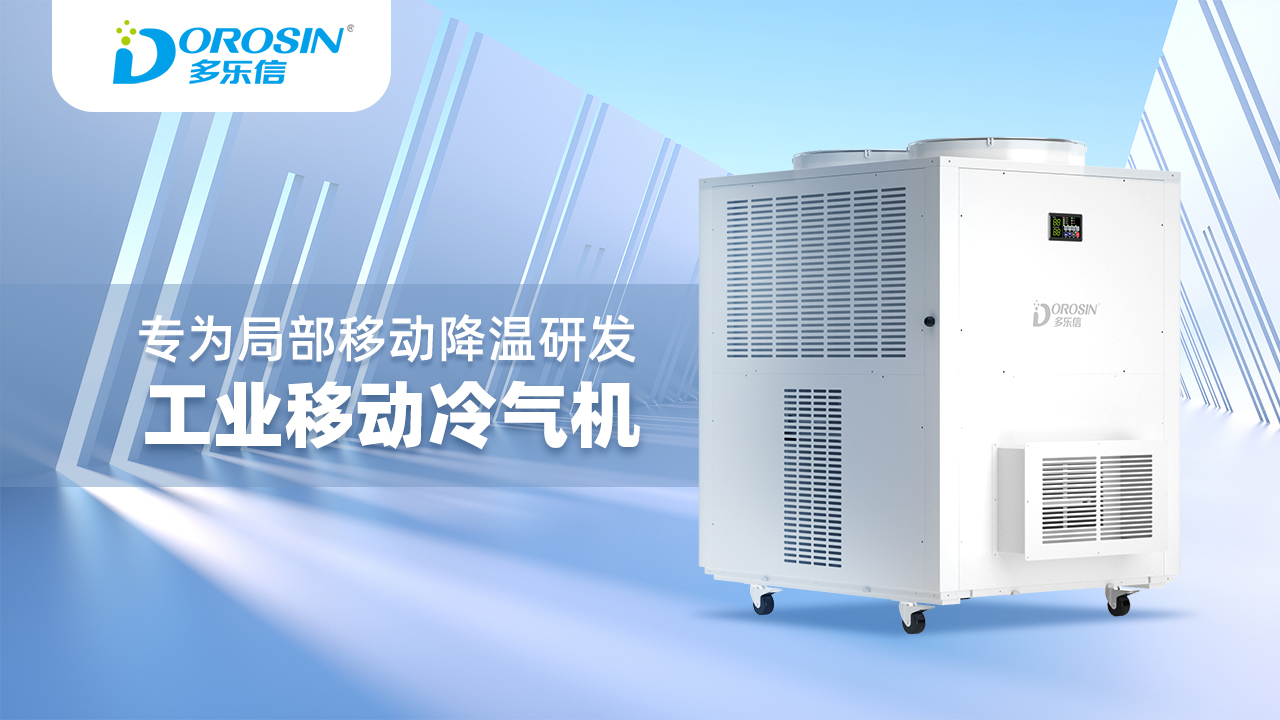 多乐信大型冷气机DAKC-250